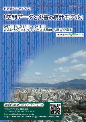 科研費シンポジウム 「空間データと災害の統計モデル」ポスター