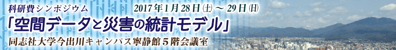 科研費シンポジウム 「空間データと災害の統計モデル」